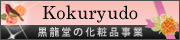 黒龍堂の化粧品事業