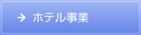 ホテル事業