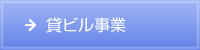 貸ビル事業