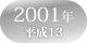 2001年　平成13