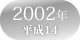 2002年　平成14