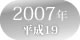 2007年　平成19