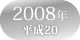 2008年　平成20