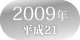 2009年　平成21