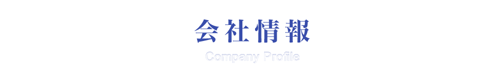 会社情報