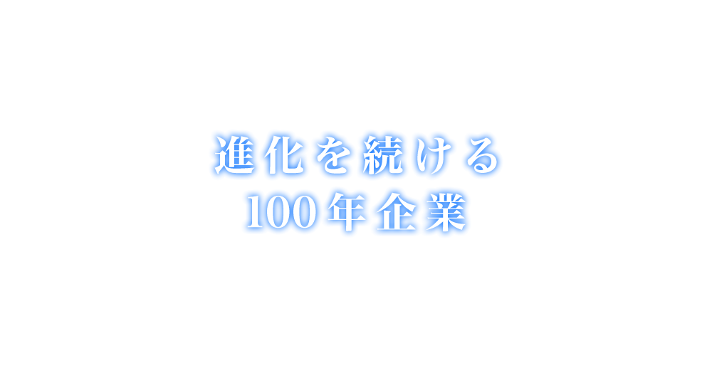 進化を続ける100年企業