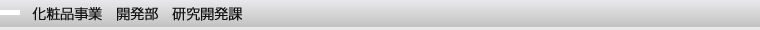 化粧品事業　開発部　研究開発課