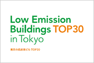 東京都の低炭素ビルTOP30に選出（2011年）