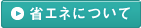 省エネについて