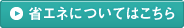 省エネについてはこちら