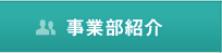 事業部紹介