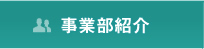 事業部紹介